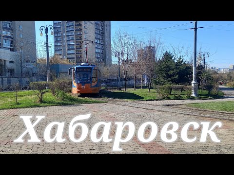 Видео: г.Хабаровск.