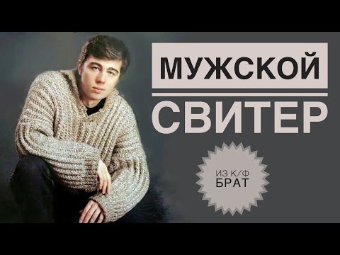 Видео: Свитер Брат / Мужской свитер спицами / Свитер из фильма Брат 2 / Свитер Бодрова