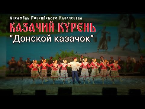 Видео: Казачий курень-Донской казачок