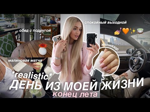 Видео: ОБЫЧНЫЙ ДЕНЬ из моей жизни *realistic*