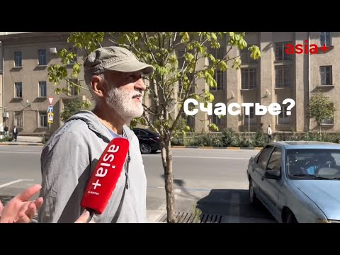 Видео: В чем счастье для таджикистанцев?