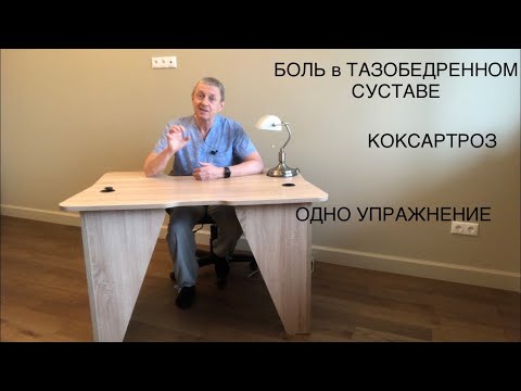 Видео: Коксартроз. Одно упражнение для восстановления тазобедренного сустава