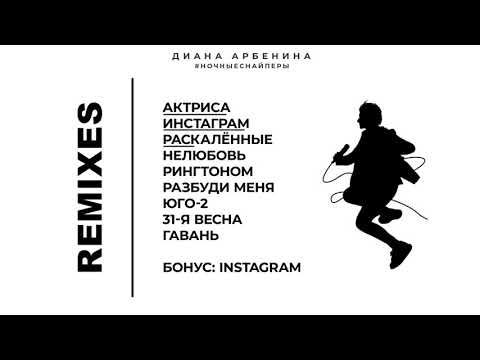 Видео: Диана Арбенина. Ночные Снайперы - Remixes