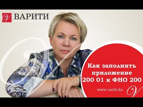 Видео: Как заполнить приложение 200 01 к ФНО 200