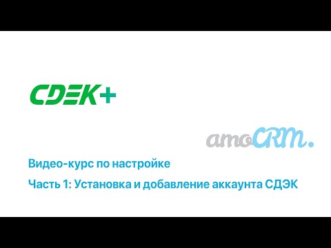 Видео: Настройка интеграции СДЭК+ и amoCRM [Видео 1: Установка и добавление аккаунта СДЭК]