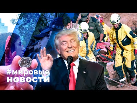 Видео: МИРОВЫЕ НОВОСТИ – 06 ноября 2024