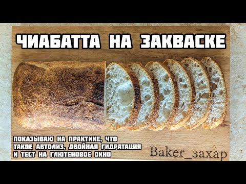 Видео: Рецепт чиабатты на закваске для новичков. Раскрыл все секреты. Получится у каждого!