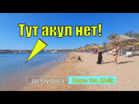 Видео: Jaz Fayrouz Resort 4*, Sharm El Sheikh, песчаный пляж в Египте
