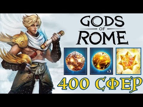 Видео: Боги Арены - Открываем 400 сфер (ios) #53
