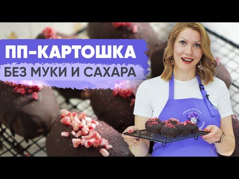 Видео: ПП картошка без муки и сахара