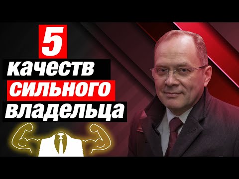 Видео: Какими качествами должен обладать успешный предприниматель? / Александр Высоцкий