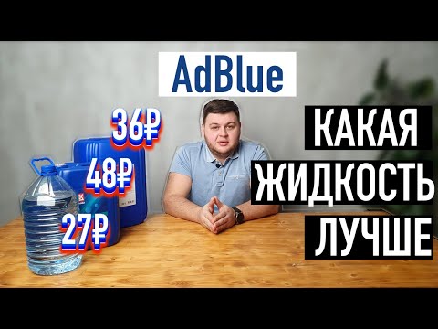 Видео: Какую жидкость AdBlue купить? #2