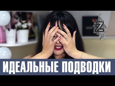 Видео: Идеальные подводки для идеальных стрелок. Уроки макияжа Татьяны Золоташко