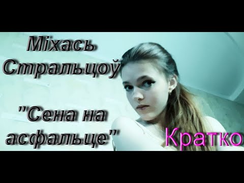 Видео: Міхась Стральцоў/Сена на асфальце/Кратко