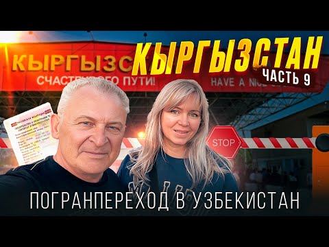Видео: На границе Кыргызстан-Узбекистан. Потеряли документы на машину. Андижан
