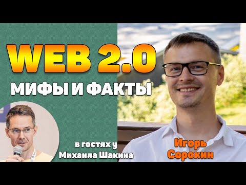 Видео: Web 2.0 ссылки. Мифы и факты