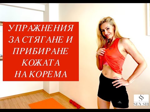 Видео: 100% гарантирано прибиране на корема с тези упражнения!