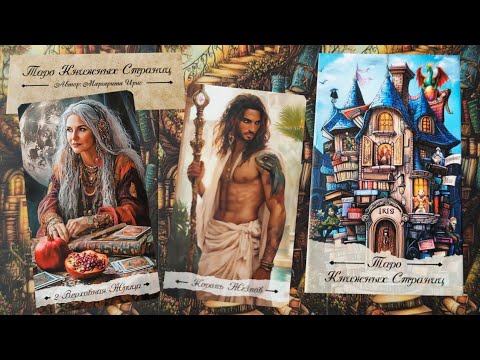 Видео: Обзор на таро "Книжных страниц" от Store tarot