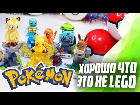 Видео: "ЛЕГО" ПОКЕМОНЫ / Fake LEGO Pokemon
