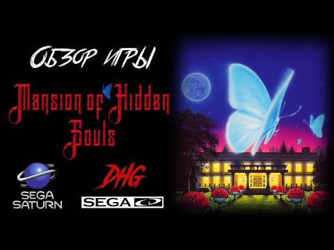 Видео: DHG #38 Обзор игры Mansion of Hidden Souls для Sega CD и Sega Saturn (УЖАСЫ, РЕТРО, FMV)