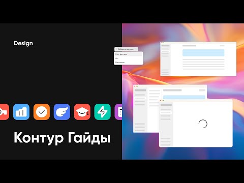Видео: Дизайн системы: Контур Гайды