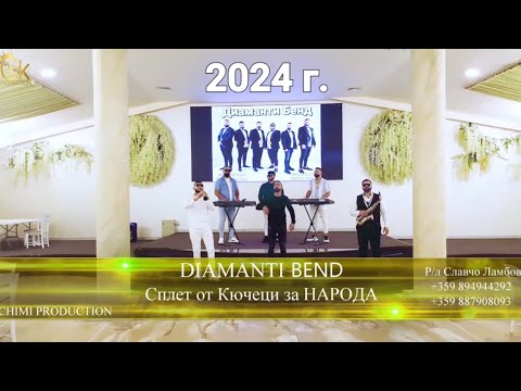 Видео: Diamanti Bend 2024 Splet kucheci za Naroda. Диаманти  Бенд Сплет кючеци за Народа.