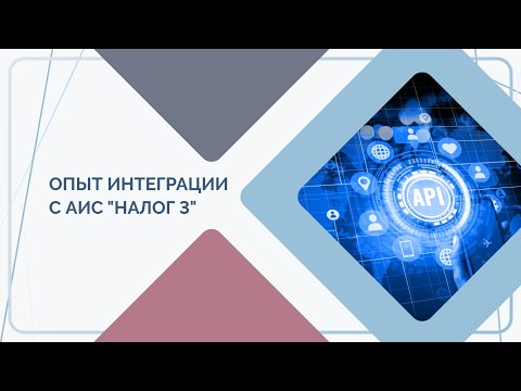Видео: 7. Опыт интеграции с АИС "Налог 3"