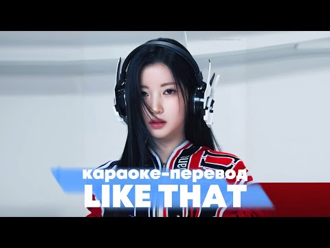 Видео: BABYMONSTER "LIKE THAT" - Караоке На Русском (в рифму и такт)