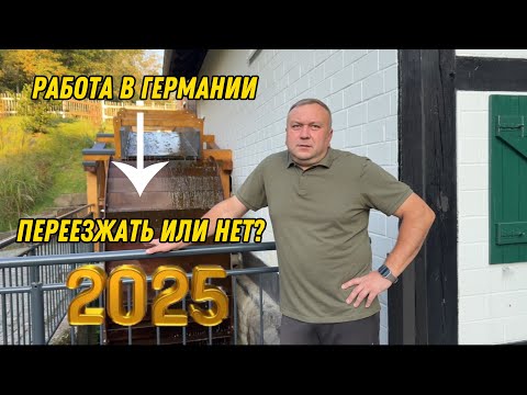 Видео: Работа и жизнь в Германии 2025: стоит ли переезжать?
