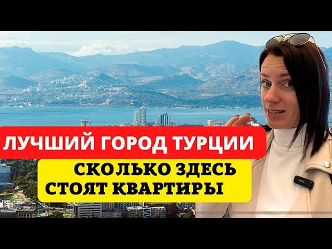 Видео: ЗА СКОЛЬКО МОЖНО КУПИТЬ КВАРТИРУ В ИЗМИРЕ?
