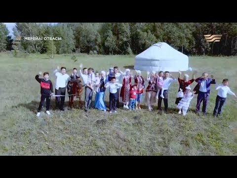Видео: «Мерейлі отбасы 2022» күнделігі: Бөжен әулеті /Ақмола облысы/
