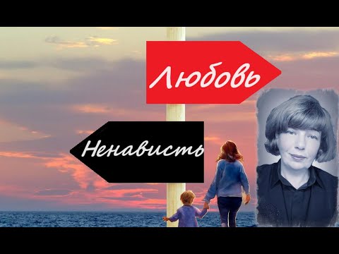 Видео: Воспитание любовью или ненавистью?