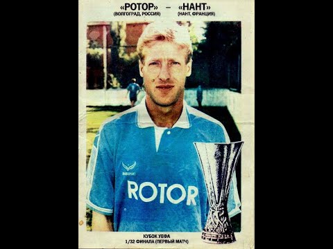 Видео: РОТОР - НАНТ (Франция) 3:2 1994 год Кубок УЕФА 1/32 обзор TF1 Франция (2)