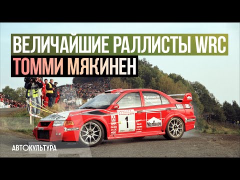 Видео: Величайшие раллисты WRC: Томми Мякинен (Tommi Makinen)