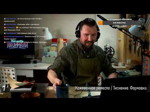 Видео: Стрим. Клише. Тиснение. Формовка кожи.