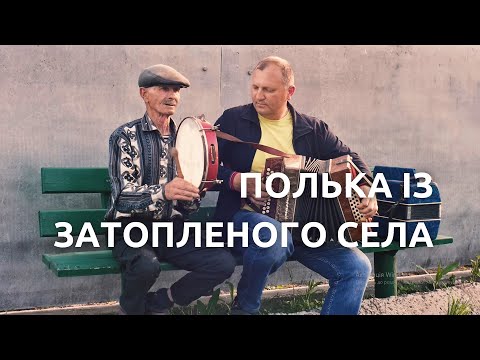 Видео: Підсінська полька