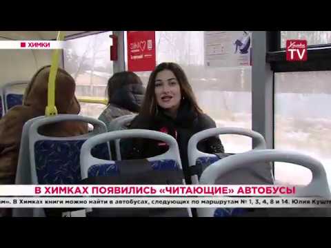 Видео: В Химках появились «читающие» автобусы. 24.01.20