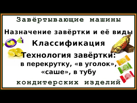Видео: Завёртка кондитерских изделий: назначение, виды, классификация, технология