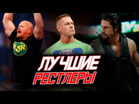 Видео: ЛУЧШИЕ РЕСТЛЕРЫ ЗА ВСЮ ИСТОРИЮ #WWE ЧАСТЬ ПЕРВАЯ