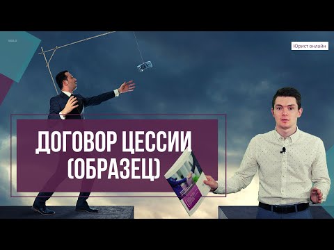 Видео: Договор цессии. Как составить?