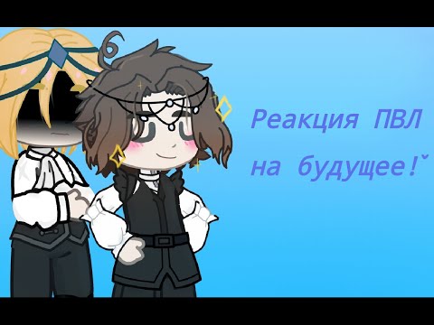 Видео: ×РЕАКЦИЯ ПВЛ НА БУДУЩЕЕ ПИТЕРА(МОСКВАБУРГИ)|| раймончик×