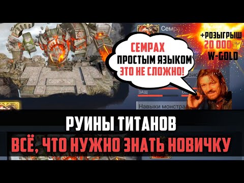 Видео: СЕМРАХ ДЛЯ ЧАЙНИКОВ | ВСЁ ЧТО НУЖНО ЗНАТЬ О ОРУИНАХ ТИТАНА | #watcherofrealms #MotherofCrowsEvent