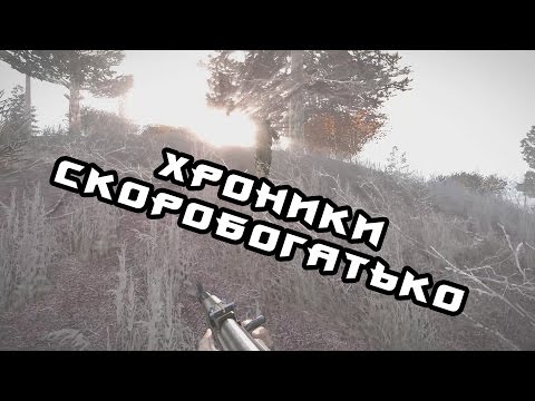 Видео: Хроники Скоробогатько #1 (ARMSTALKER) Прибытие