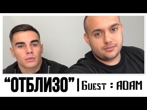Видео: ''ОТБЛИЗО'' С АДАМ