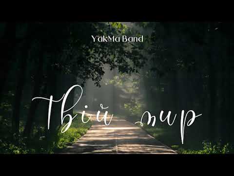 Видео: #ТВІЙ_МИР - YakMa Band