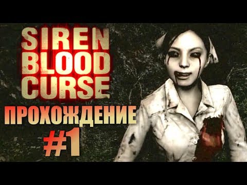 Видео: Siren: Blood Curse. Прохождение. #1. Проклятая деревня.