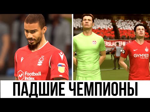 Видео: 5 ПАДШИХ ЧЕМПИОНОВ, ЗА КОТОРЫХ МОЖНО НАЧАТЬ КРУТУЮ КАРЬЕРУ В FIFA 20