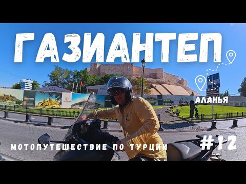 Видео: ГАЗИАНТЕП Мотопутешествие по Турции дорога в Аланью