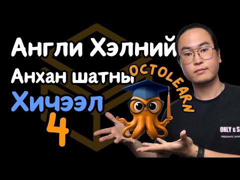 Видео: Англи Хэлний Анхан Шатны Хичээл 4/30 (Unit 1 Lesson 4)