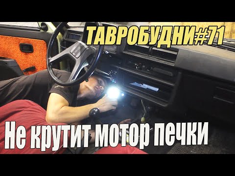 Видео: ТАВРОБУДНИ#71 - Не работает вентилятор печки